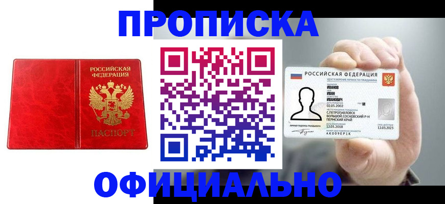 купить прописку в Челябинске
